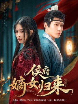 侯府嫡女归来
