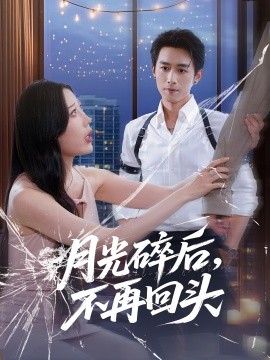 月光碎后,不再回头