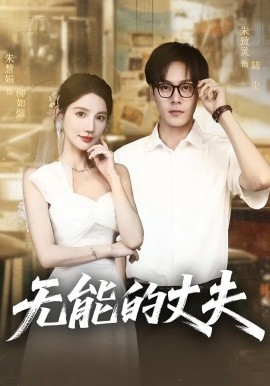 无能的丈夫