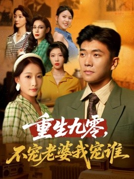 重生九零,不宠老婆我宠谁