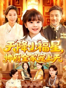 天降小福星,帅府全家宠上天