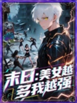 末日:美女越多我越强