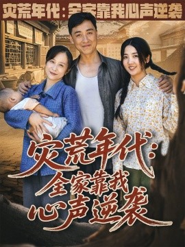 灾荒年代:全家靠我心声逆袭