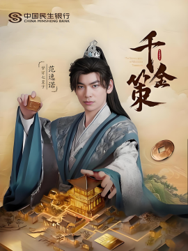 千金策