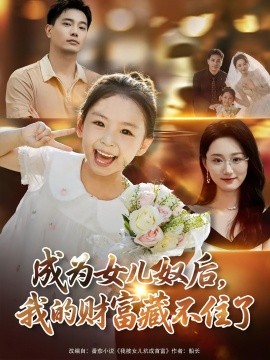 成为女儿奴后,我的财富藏不住了