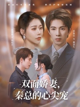 双面娇妻,秦总的心尖宠 夫人又野又飒