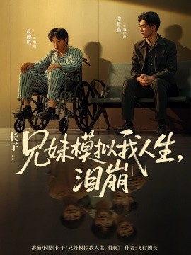 长子:兄妹模拟我人生,泪崩