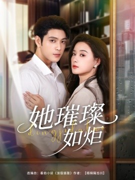 她璀璨如炬