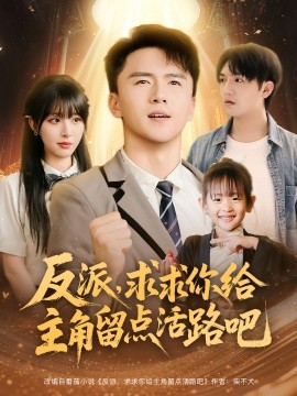 反派,求求你给主角留点活路吧