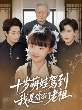 十岁萌娃驾到,我是你们老祖