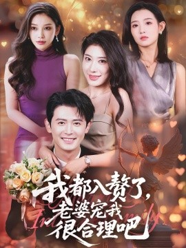 我都入赘了,老婆宠我很合理吧