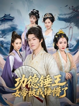 功德锤王,女帝被我锤懵了