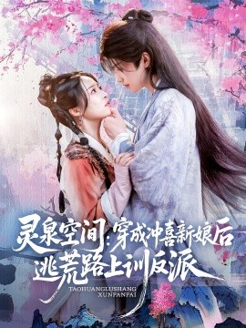 灵泉空间:穿成冲喜新娘后逃荒路上训反派