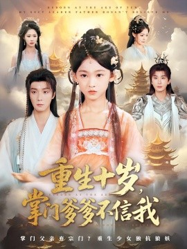 重生十岁,掌门爹爹不信我