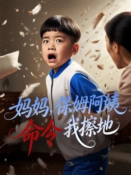妈妈,保姆阿姨命令我擦地