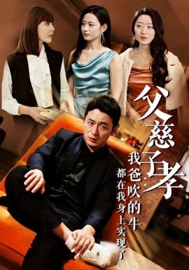 父慈子孝:我爸吹的牛都在我身上实现了 我有吹牛成真的系统