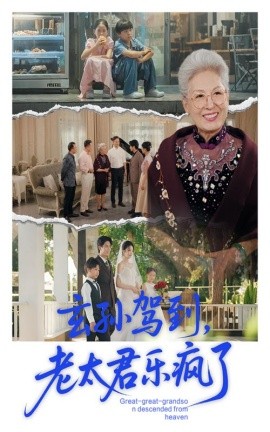 玄孙驾到,老太君乐疯了