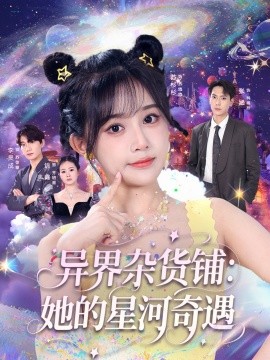 异界杂货铺:她的星河奇遇