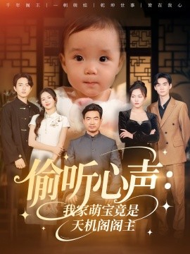 偷听心声:我家萌宝竟是天机阁阁主