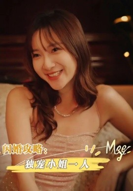 闪婚攻略:独宠小姐一人