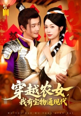 穿越农女,我有宝物通现代