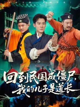 回到民国成僵尸,我的儿子是道长