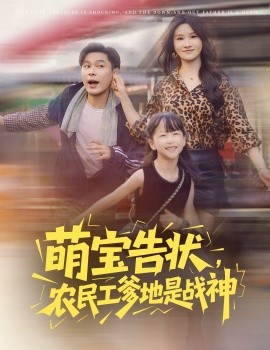 萌宝告状,农民工爹地是战神