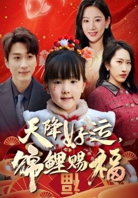 天降好运,锦鲤赐福 福运萌宝之见者好运