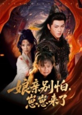 娘亲别怕,崽崽来了