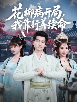 花柳病开局,我靠行善续命