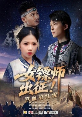 女镖师出征!铁血染红妆