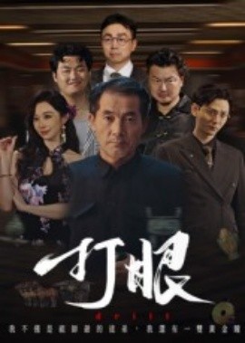 打眼
