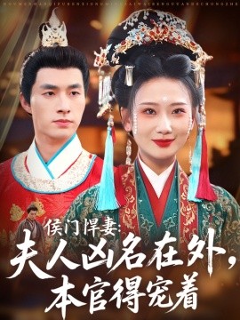 侯门悍妻:夫人凶名在外,本官得宠着