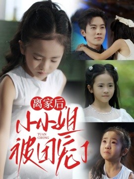 离家后,小小姐被团宠了