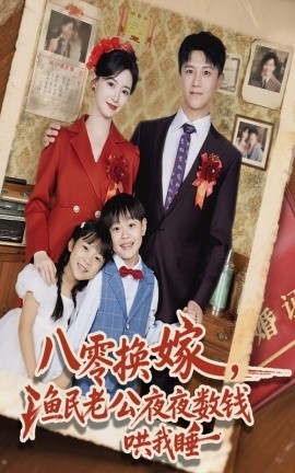 八零换嫁,渔民老公夜夜数钱哄我睡