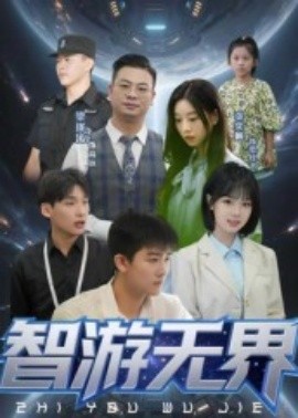 智游无界