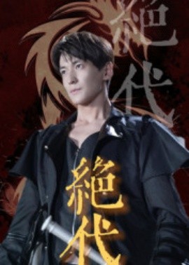 绝代