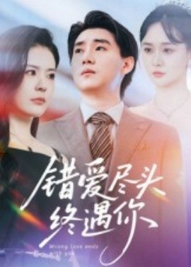 错爱尽头终遇你