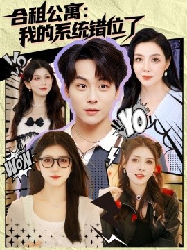 合租公寓:我的系统错位了