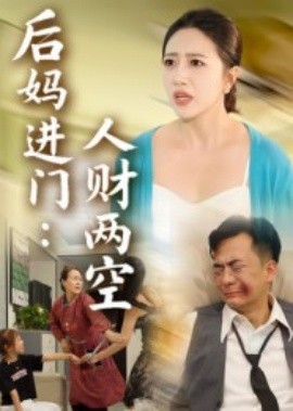 后妈进门:人财两空
