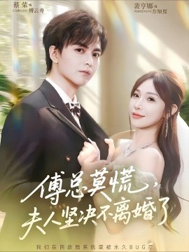 傅总莫慌,夫人坚决不离婚了