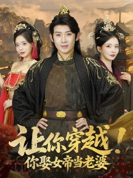 让你穿越!你娶女帝当老婆