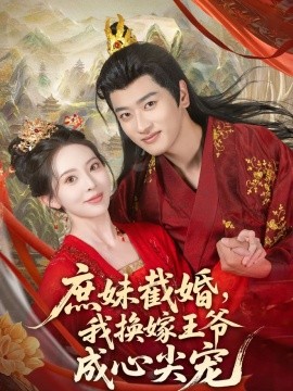 庶妹截婚,我换嫁王爷成心尖宠