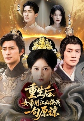 重生后,女帝用江山换我一句原谅