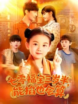 七零福宝三岁半,能掐也会算