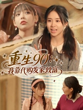 重生90:我靠代购发家致富