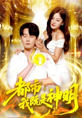 都市:我既是神明