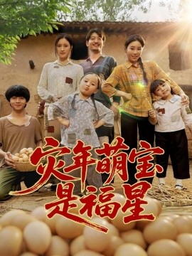 灾年萌宝是福星