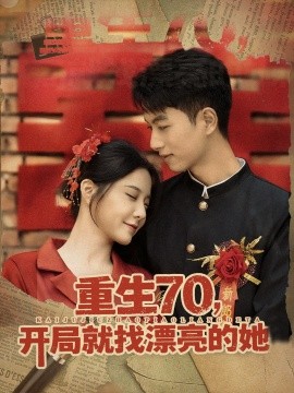 重生70,开局就找漂亮的她