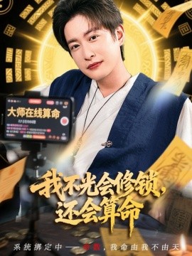 我不光会修锁,还会算命
